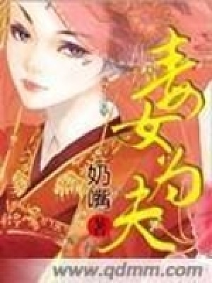 毒女為夫