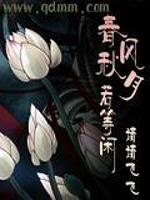 春風秋月若等閑