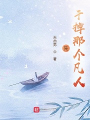 先干掉那個凡人