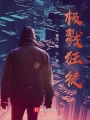 極戮狂徒