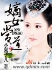 嫡女當(dāng)?shù)? class=