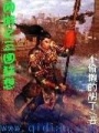 網游之三國狂想