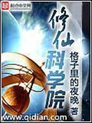 修仙科學院