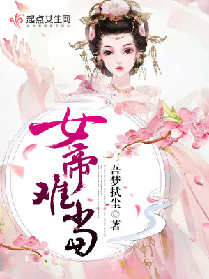 女帝難當