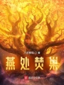 燕处焚巢