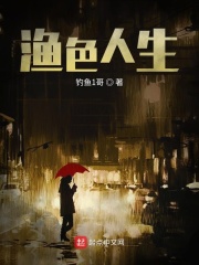 漁色人生