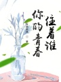 你的青春住著誰