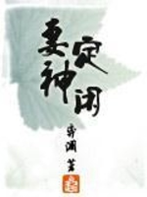 妻定神閑