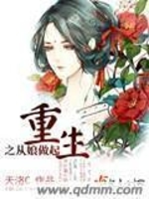 重生之從娘做起