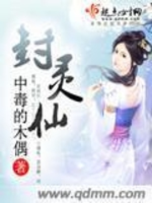 封靈仙