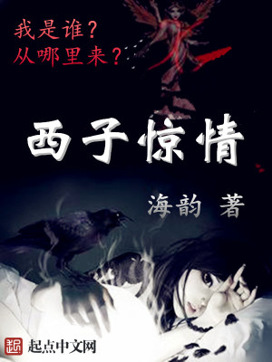 西子驚情