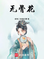 無骨花