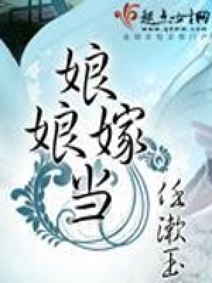 娘娘當嫁