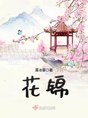 花錦