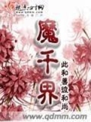 魔千界