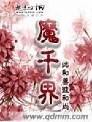 魔千界