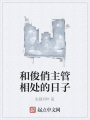 和俊俏主管相處的日子