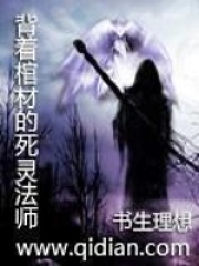 背著棺材的死靈法師