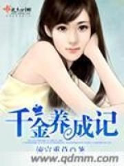 千金養(yǎng)成記