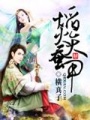 焰火天蠶甲