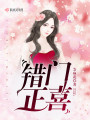 錯門正喜