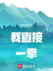 我直接一拳！