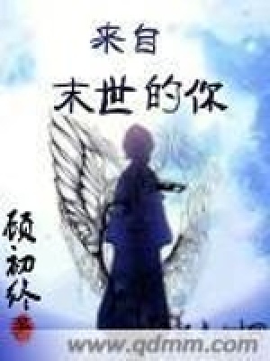 來自末世的你