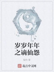 歲歲年年之謫仙怨