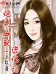 炮灰女配進化論