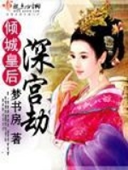 傾城皇后深宮劫