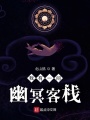 我有一間幽冥客棧