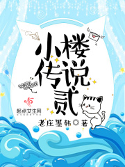 小樓傳說貳