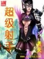超級射手