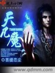 天凡魔