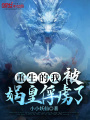 重生的我，被媧皇俘虜了