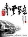 侯門青云路