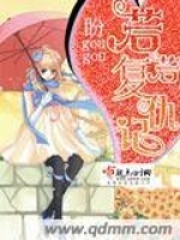 若若復(fù)仇記