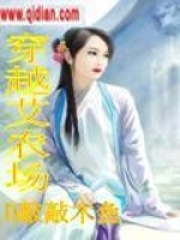 穿越艾農場