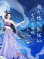 億萬(wàn)倍返還：我在煉氣期斬神