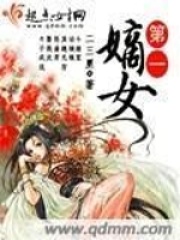 第一嫡女