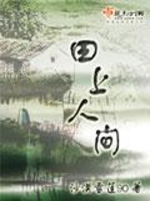田上人間