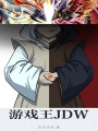 游戲王JDW