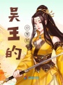 吳王的小寵妃