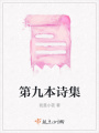 第九本詩(shī)集