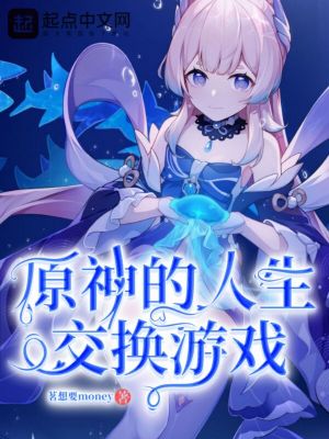 原神的人生交換游戲