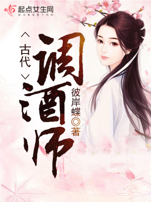 古代調(diào)酒師