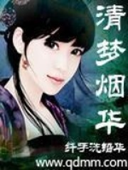 清夢煙華
