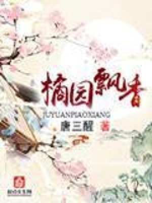 橘園飄香