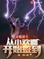 穿越諸天，從小歡喜開始簽到