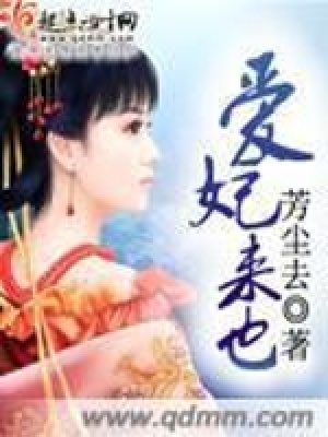 愛妃來也